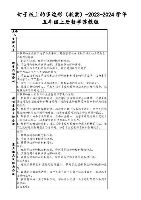 钉子板上的多边形(教案)-2023-2024学年五年级上册数学苏教版