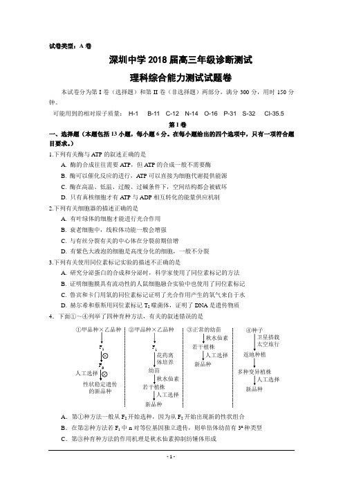 广东省深圳中学2018届高三年级诊断测试理综试题+Word版含答案