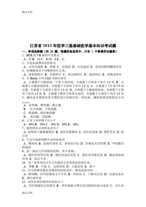 最新江苏省医学三基基础医学基本知识考试题