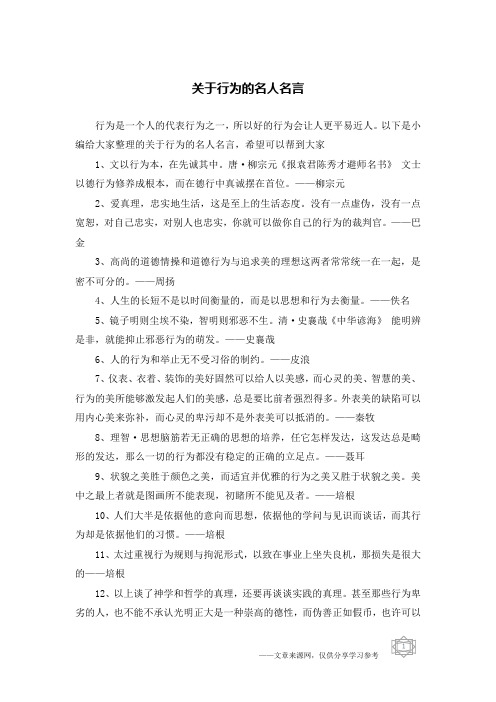 关于行为的名人名言