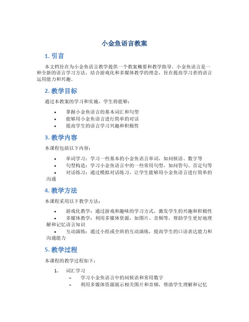 小金鱼语言教案