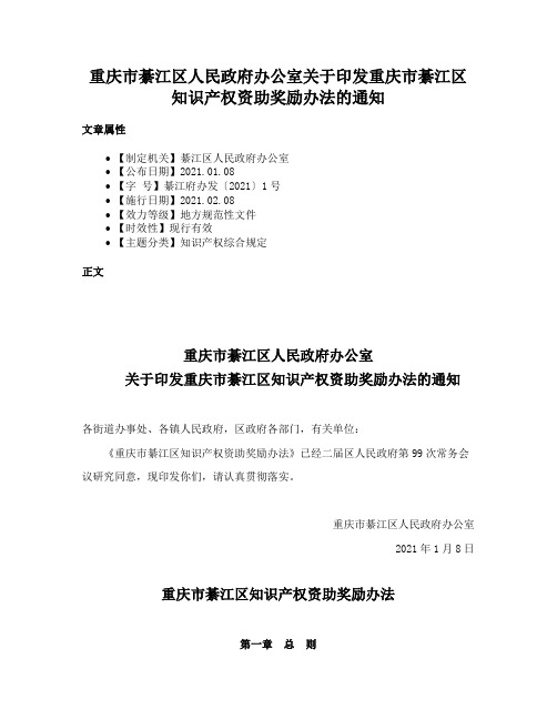 重庆市綦江区人民政府办公室关于印发重庆市綦江区知识产权资助奖励办法的通知