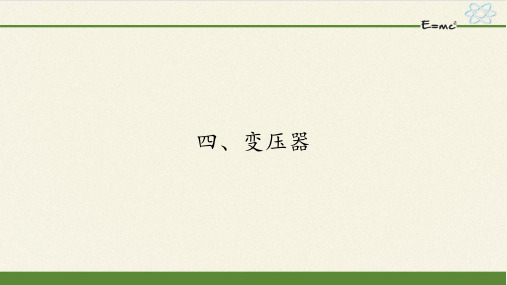 人教版高中物理选修1-1课件-3.4变压器