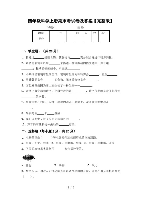 四年级科学上册期末考试卷及答案【完整版】