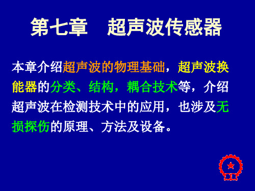 第七章  超声波传感器 《自动检测技术及应用(第2版)》课件