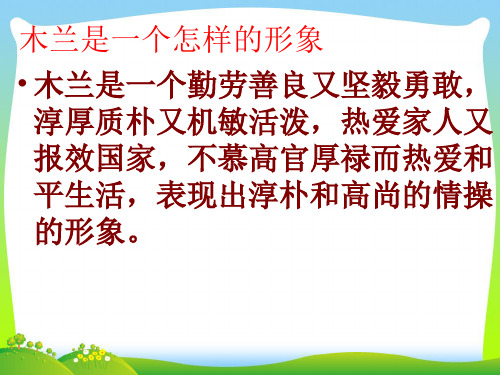 人教版七年级语文下册：10木兰诗 课件(共11张PPT)