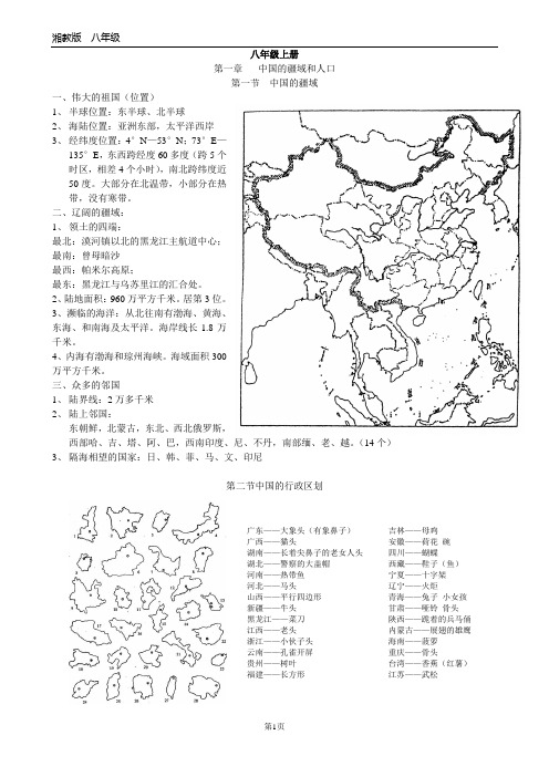 (完整word版)湘教版八年级地理知识点(word文档良心出品)