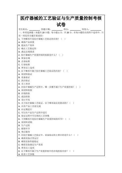 医疗器械的工艺验证与生产质量控制考核试卷