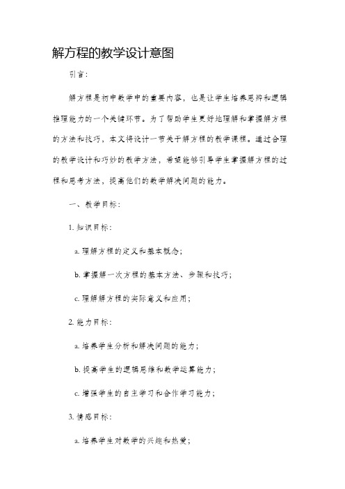 解方程的教学设计意图