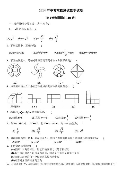 2014年中考模拟测试数学试卷