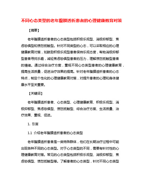 不同心态类型的老年腹膜透析患者的心理健康教育对策