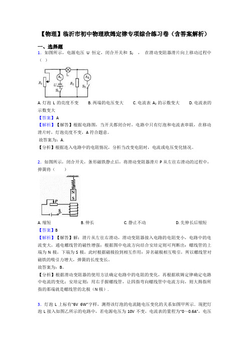 【物理】临沂市初中物理欧姆定律专项综合练习卷(含答案解析)