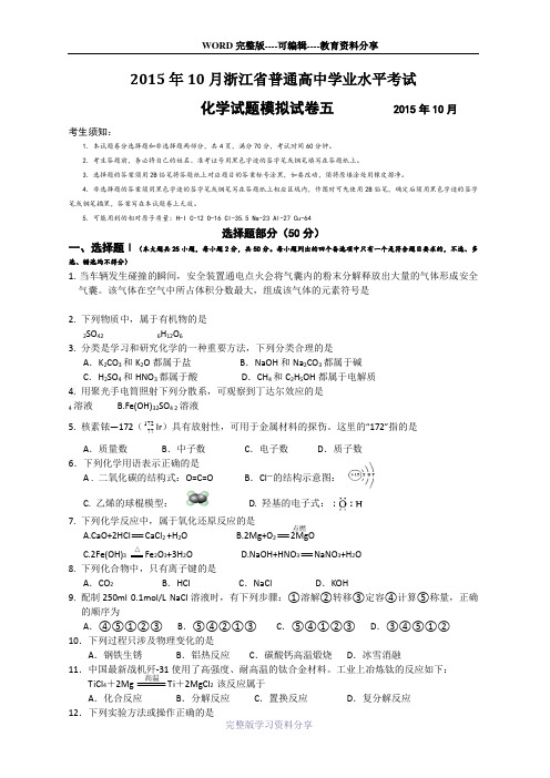 2015年10月浙江省普通高中学业水平考试化学试题模拟试卷五201510