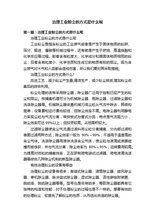 治理工业粉尘的方式是什么呢