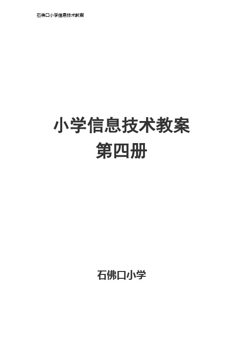 信息技术教案第四册教案全-图文