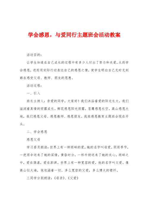 学会感恩-与爱同行主题班会活动教案