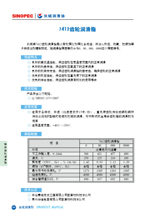 长城润滑油 7412齿轮润滑脂 说明书