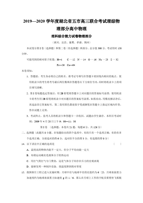 2019—2020学年度湖北省五市高三联合考试理综物理部分高中物理