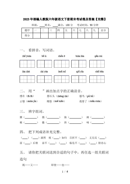 2023年部编人教版六年级语文下册期末考试卷及答案【完整】