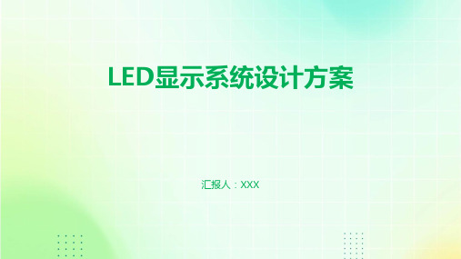 led显示系统设计方案