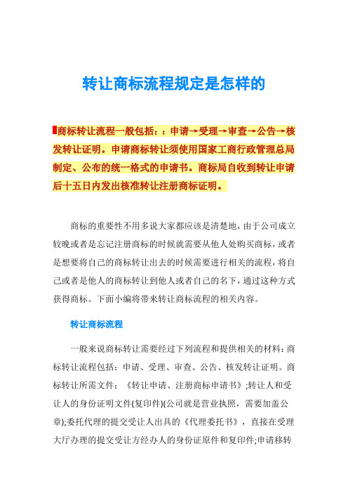 转让商标流程规定是怎样的