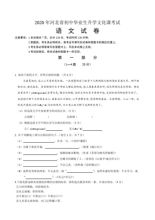 2020年河北省中考语文试卷并参考答案