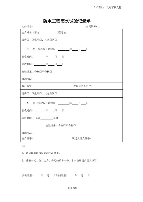 防水工程闭水试验记录单