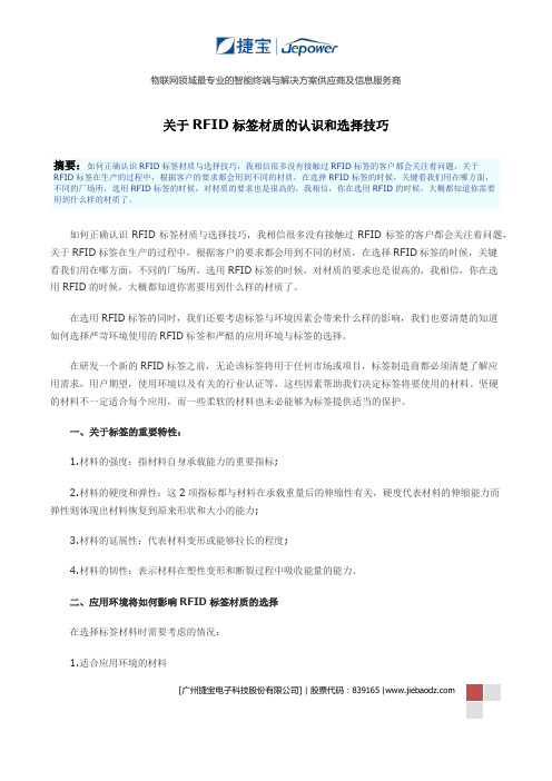 关于RFID标签材质的认识和选择技巧