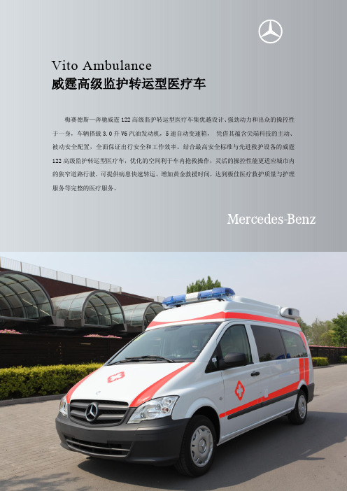 奔驰vito122监护型医疗车资料