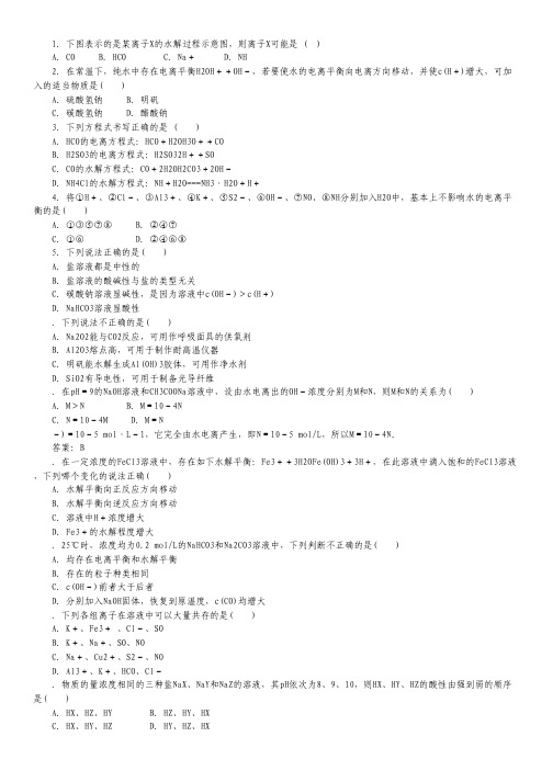 2015届高考化学一轮复习名校模拟：专题8.3 盐类的水解(解析版).pdf