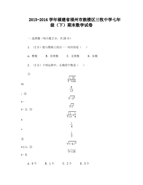 2015-2016学年福建省福州市鼓楼区三牧中学七年级(下)期末数学试卷