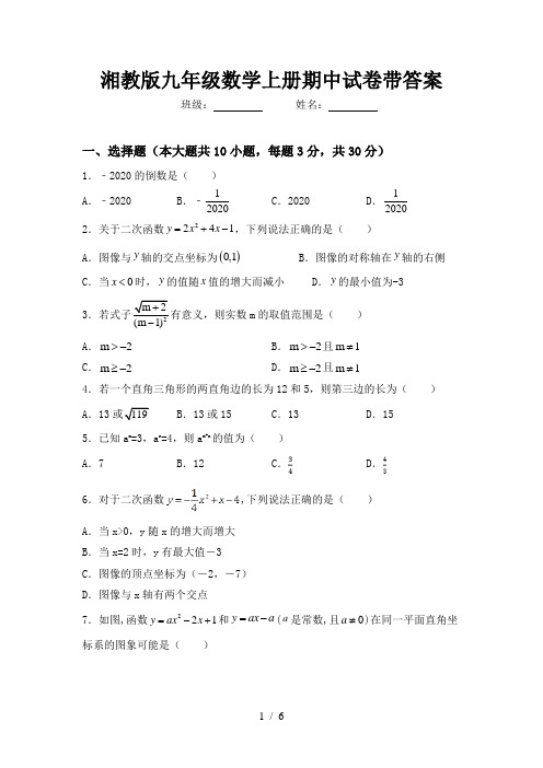 湘教版九年级数学上册期中试卷带答案