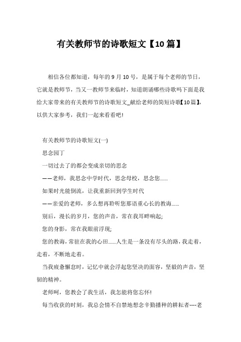 (诗歌)有关教师节的诗歌短文【10篇】