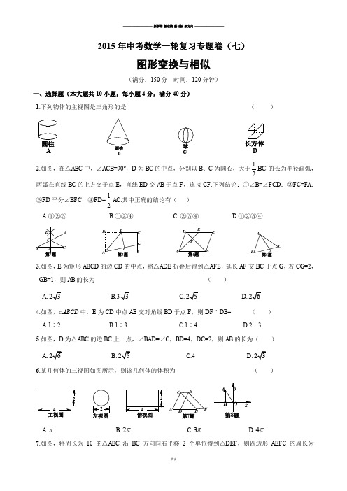 中考试题【全国通用】一轮复习专题测试卷(七)图形变换与相似(含答案).docx