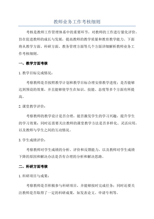 教师业务工作考核细则