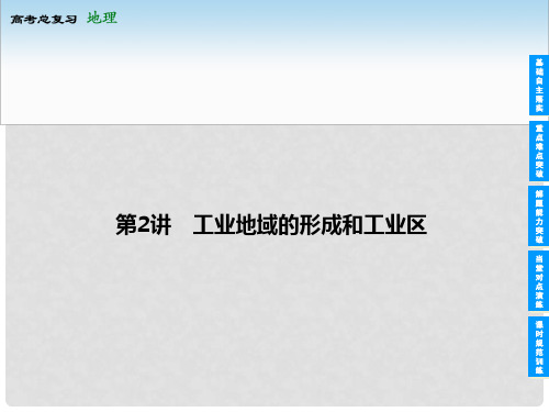 高考地理总复习 92 工业地域的形成和工业区课件 新人教版 