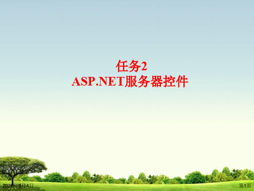 Web应用开发chap2 ASPNET服务器控件2 ASPNET服务器控件