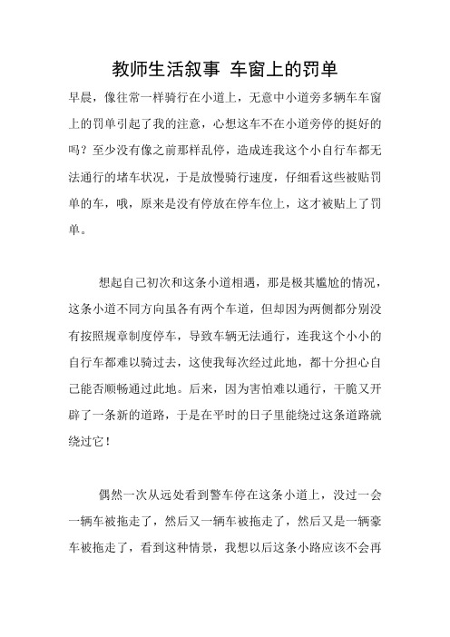 教师生活叙事 车窗上的罚单