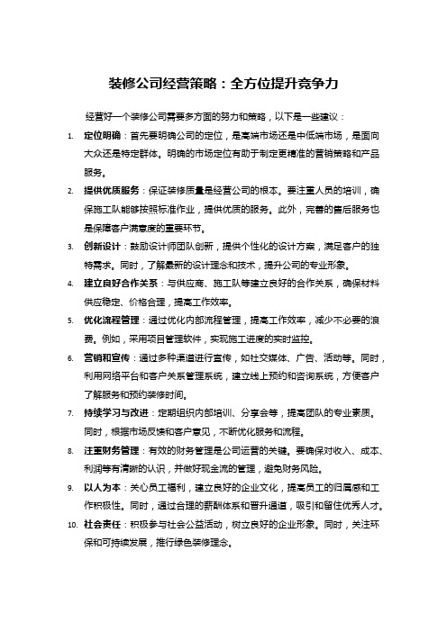 装修公司经营策略--全面提升竞争力