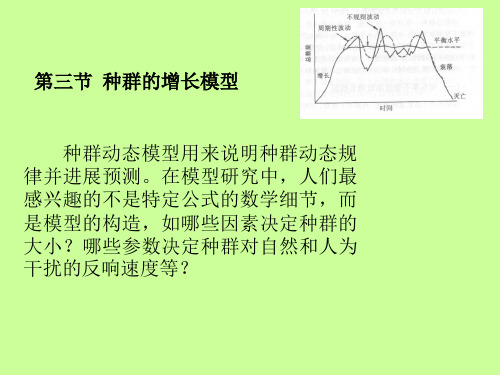 《种群的增长模型》幻灯片PPT