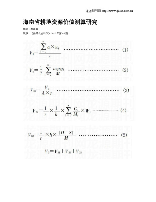 海南省耕地资源价值测算研究