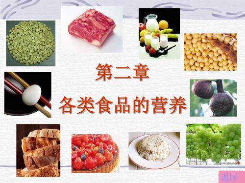 《各类食品的营养》PPT课件