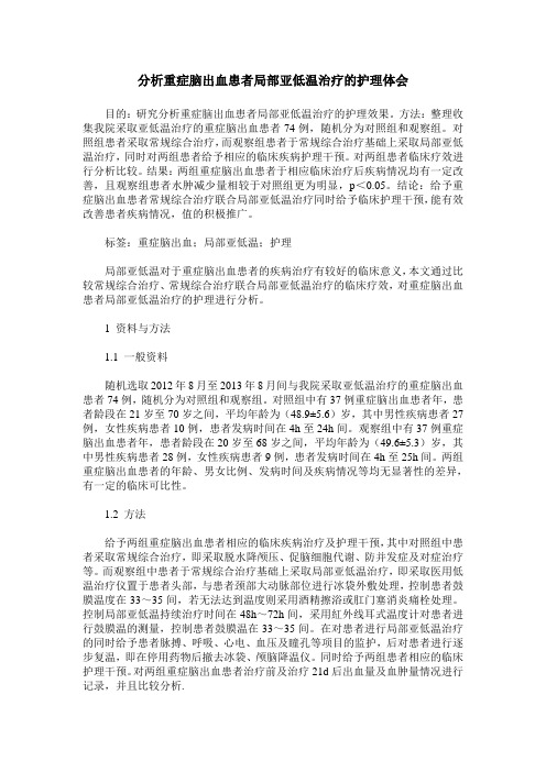 分析重症脑出血患者局部亚低温治疗的护理体会