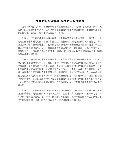 加强企业行政管理 提高企业综合素质