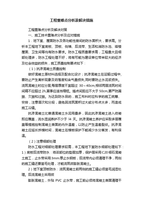 工程重难点分析及解决措施