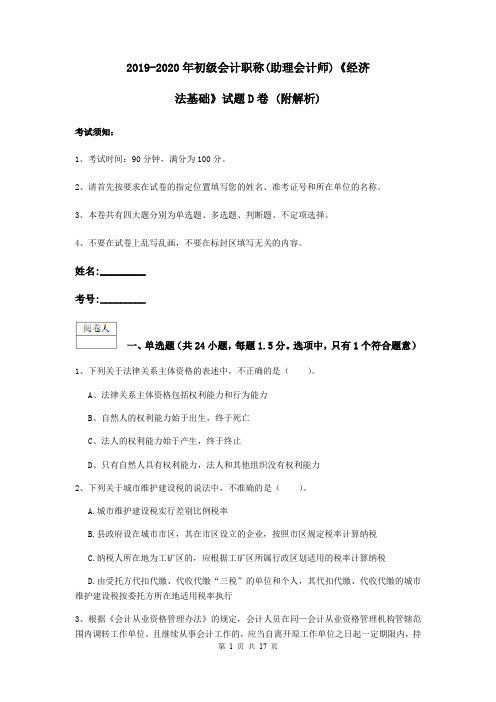 2019-2020年初级会计职称(助理会计师)《经济法基础》试题D卷 (附解析)