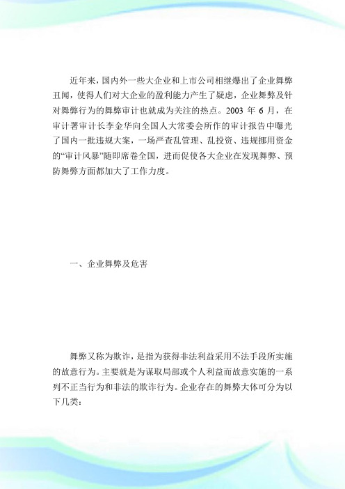 内审师考试案例分析-公司舞弊与内部审计对策-国际内审师.doc