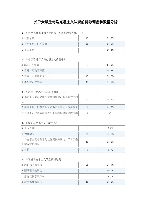 马克思主义调查报告及数据统计