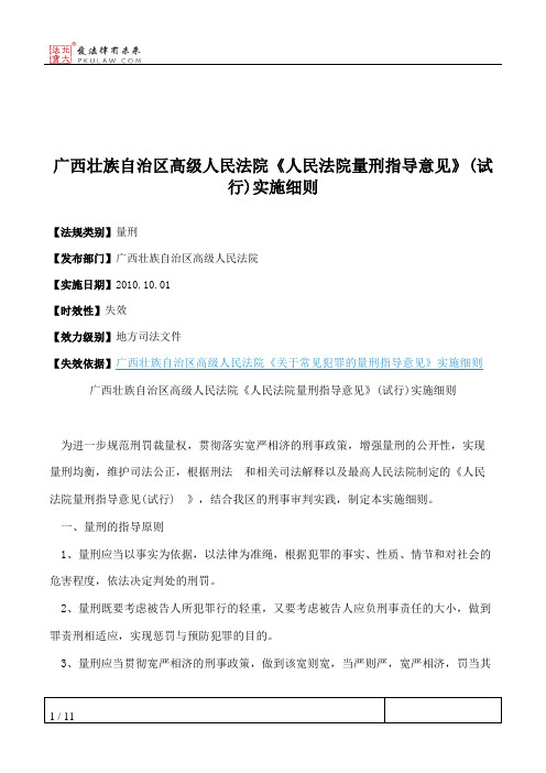 广西壮族自治区高级人民法院《人民法院量刑指导意见》(试行)实施细则