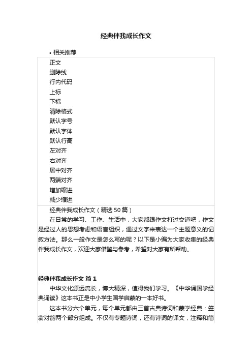 经典伴我成长作文